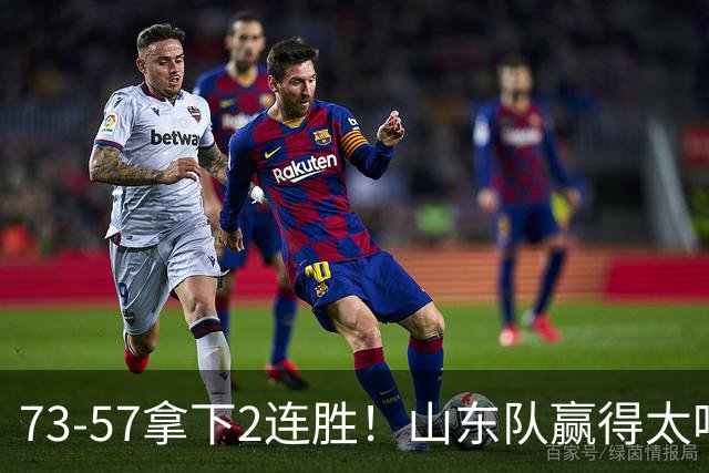 73-57拿下2连胜！山东队赢得太吃力，巩晓彬爱子6投2中仅6分5板