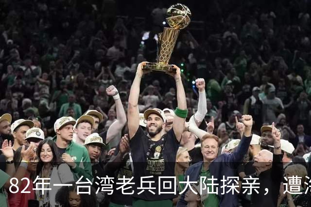 82年一台湾老兵回大陆探亲，遭海关带走后，一句话让他深受感动！