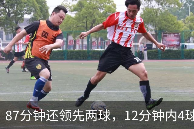 87分钟还领先两球，12分钟内4球疯狂逆转