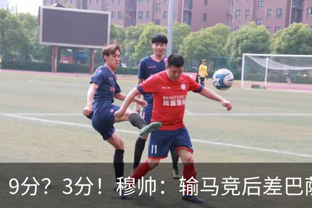 9分？3分！穆帅：输马竞后差巴萨6分，当时大家都以为今天会变9分