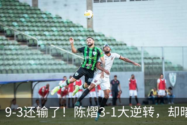 9-3还输了！陈熠3-1大逆转，却暗藏一大隐患，CCTV5+直播，王曼昱蒯曼出战