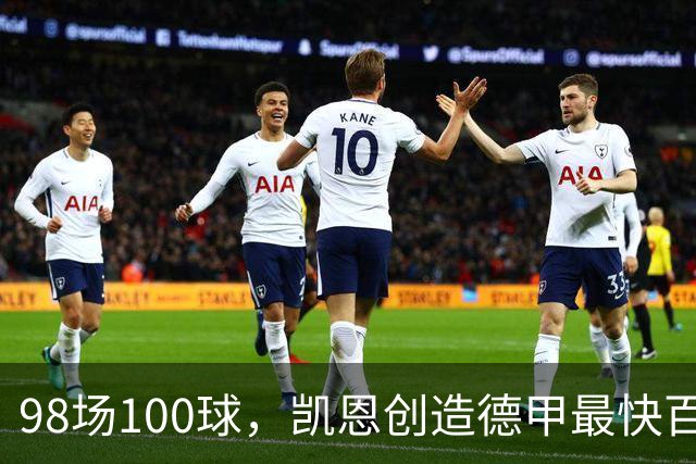 98场100球，凯恩创造德甲最快百球纪录，将原纪录提高31场