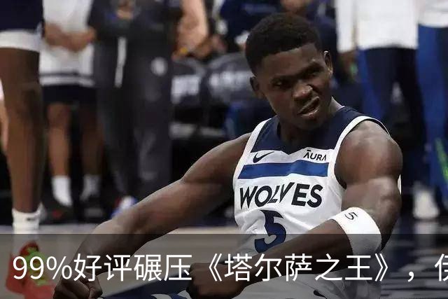 99%好评碾压《塔尔萨之王》，伊桑·霍克这部犯罪剧杀回来了
