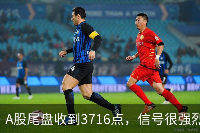 A股尾盘收到3716点，信号很强烈，明天周一，或将迎来暴风雨？