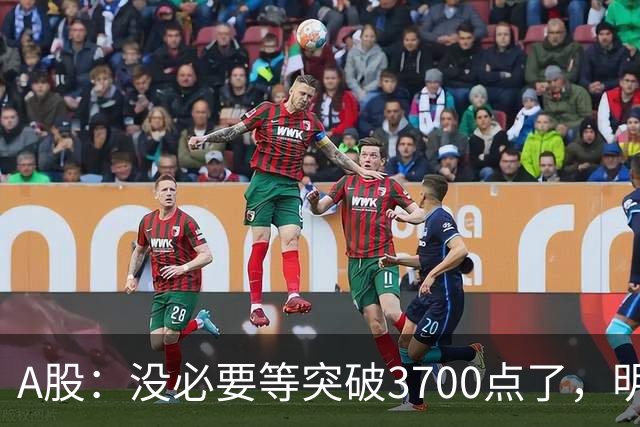 A股：没必要等突破3700点了，明后两天，股市或将迎来关键拐点