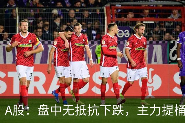 A股：盘中无抵抗下跌，主力提桶跑路，下午大盘，会怎么走
