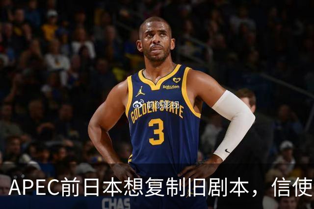 APEC前日本想复制旧剧本，信使没了筹码没了，高市的靠山也远了