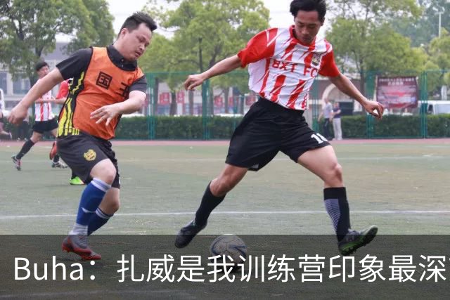 Buha：扎威是我训练营印象最深刻的球员 我认为他会赢下首发竞争