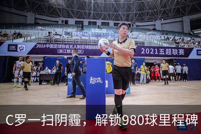 C罗一扫阴霾，解锁980球里程碑！3-0，利雅得胜利主场大胜