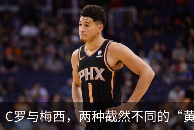 C罗与梅西，两种截然不同的“黄昏”，其中哪一位更让你唏嘘呢？