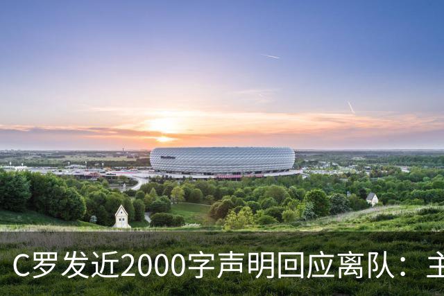 C罗发近2000字声明回应离队：主帅两次失信，逼我收拾行李