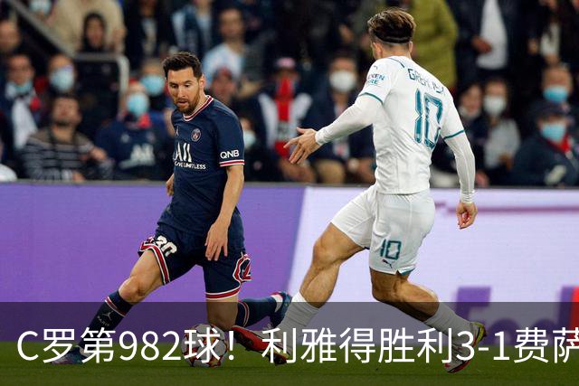 C罗第982球！利雅得胜利3-1费萨里仍第二