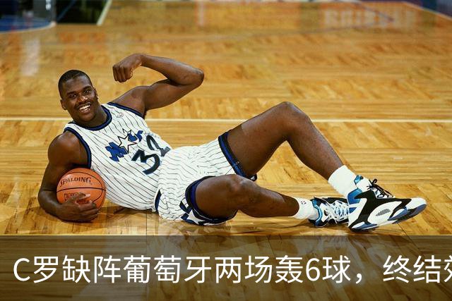C罗缺阵葡萄牙两场轰6球，终结效率飙升4倍，没他更强是错觉吗？