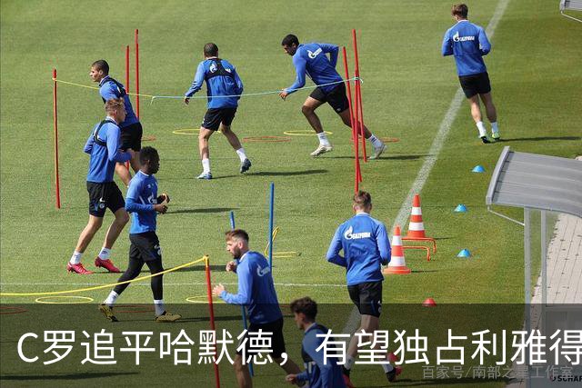 C罗追平哈默德，有望独占利雅得胜利洲际射手榜头名