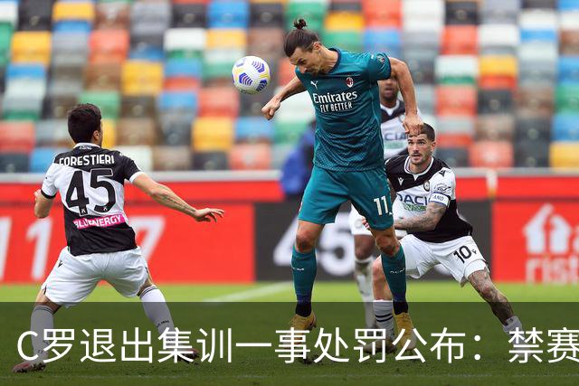 C罗退出集训一事处罚公布：禁赛30日约等于无，下场总裁就能出战