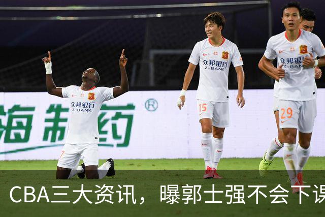 CBA三大资讯，曝郭士强不会下课，上海男篮锁定麦基，萨姆纳启程