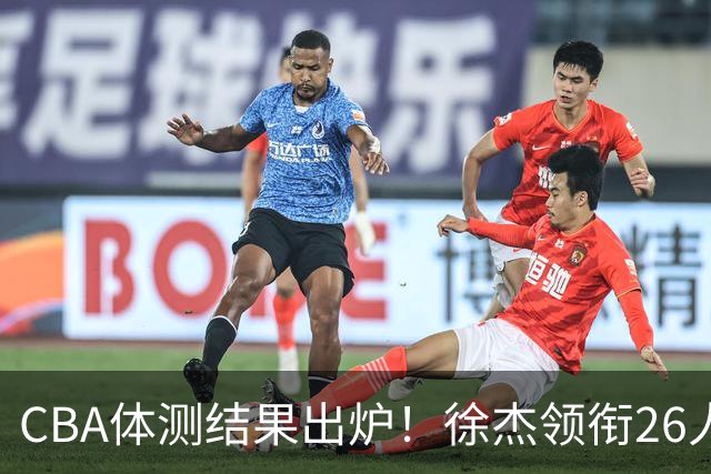 CBA体测结果出炉！徐杰领衔26人获得下赛季免测，王哲林、沈梓捷、张皓嘉、阿不都沙拉木等26人未通过体测