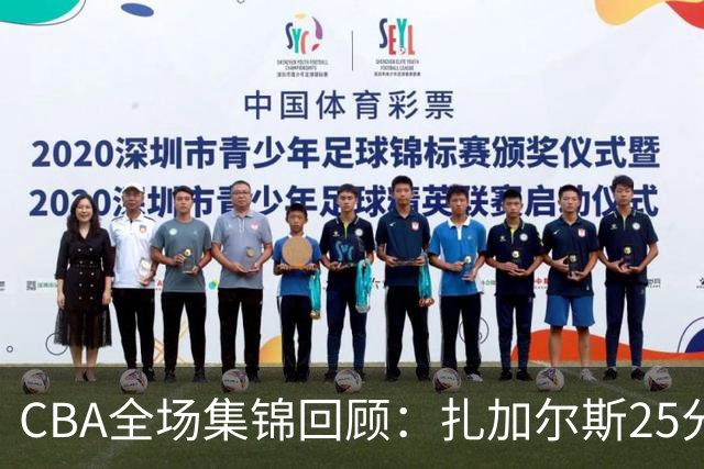 CBA全场集锦回顾：扎加尔斯25分，浙江力克新疆