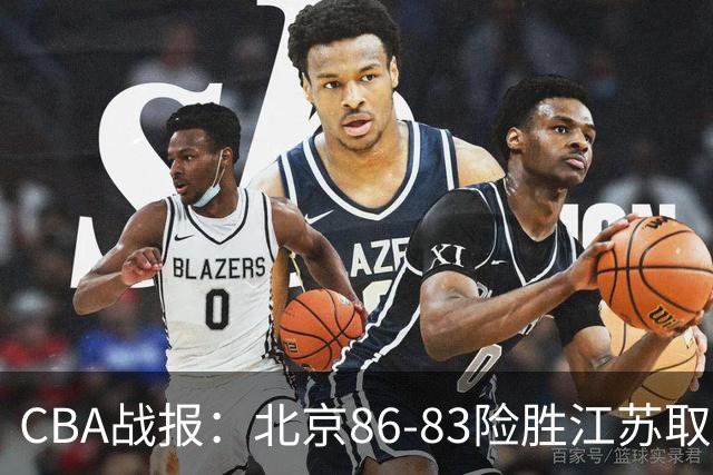 CBA战报：北京86-83险胜江苏取CBA3连胜，卡德雷-格雷20分