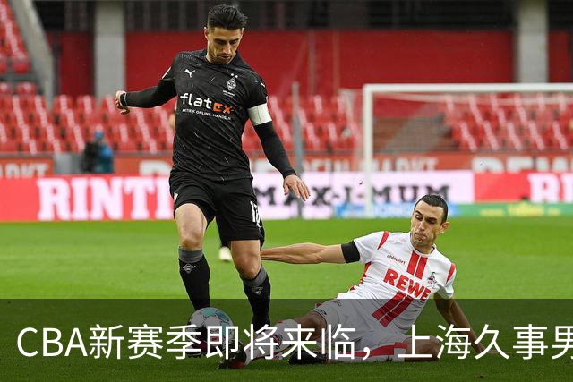 CBA新赛季即将来临，上海久事男篮主场套票9月28日开售