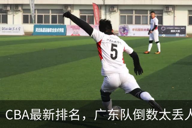 CBA最新排名，广东队倒数太丢人，北京队要提前冠军，辽篮麻烦