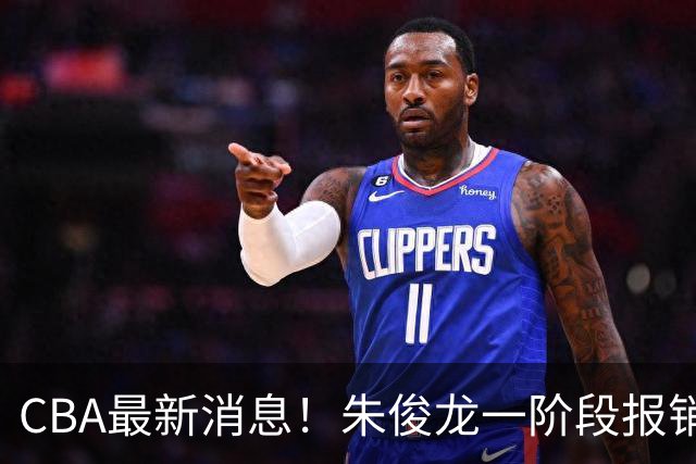 CBA最新消息！朱俊龙一阶段报销，辽宁两将出国打球，广东旧将回归首秀16+6