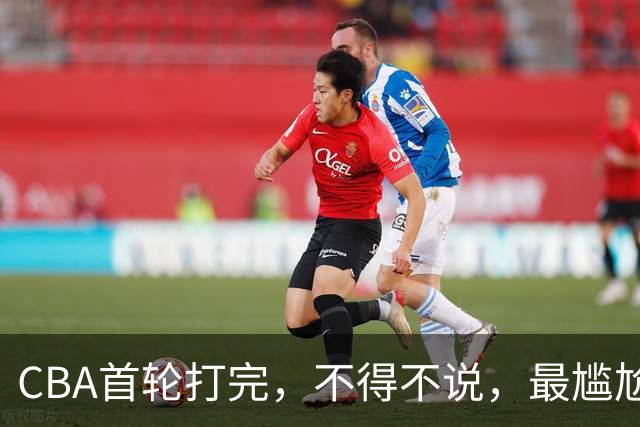 CBA首轮打完，不得不说，最尴尬的是郭士强