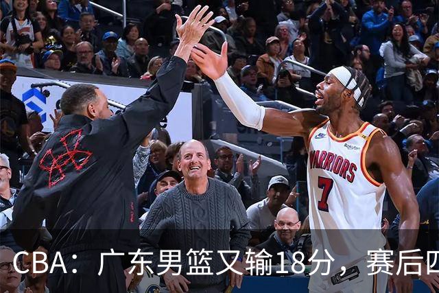 CBA：广东男篮又输18分，赛后四人挨批，还是让杜锋回来吧