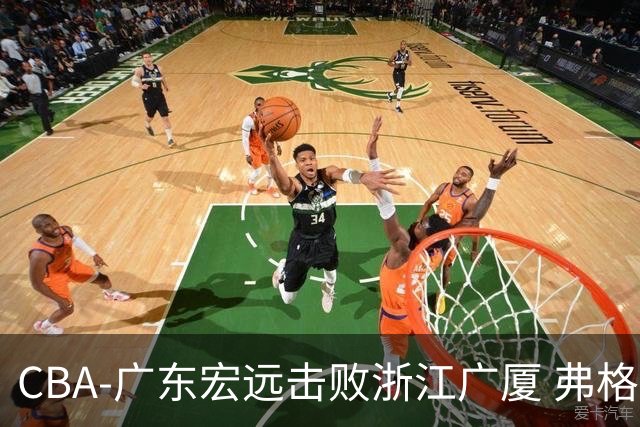 CBA-广东宏远击败浙江广厦 弗格崔永熙庆祝胜利