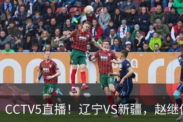 CCTV5直播！辽宁VS新疆，赵继伟伤停，张陈带伤上阵，手帝最新伤情报告！
