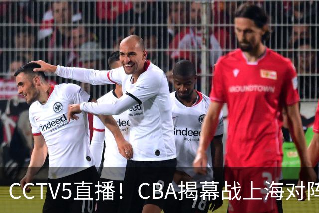 CCTV5直播！CBA揭幕战上海对阵深圳，超级外援对决，胜负有悬念！