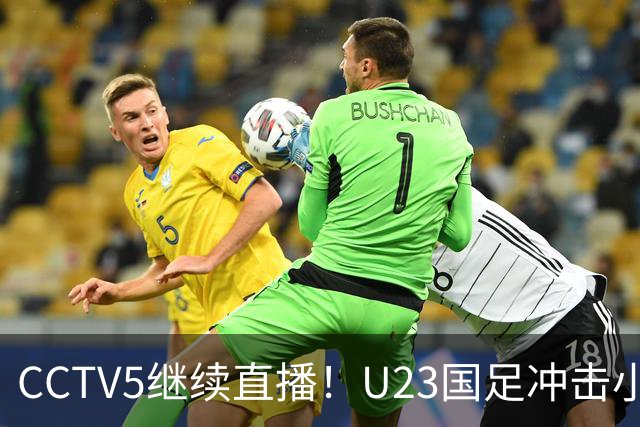 CCTV5继续直播！U23国足冲击小组第一，伊朗金靴加盟，张玉宁带队争连胜