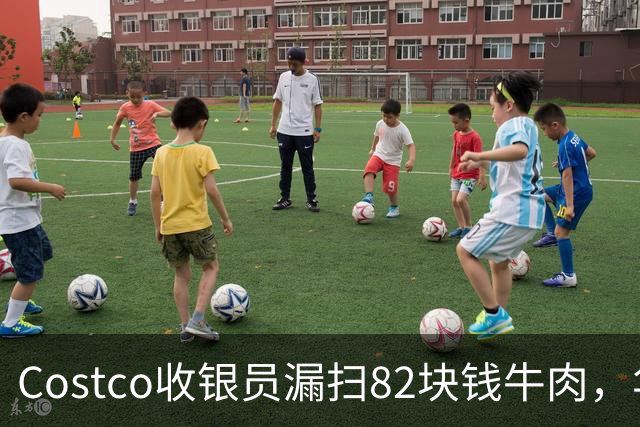 Costco收银员漏扫82块钱牛肉，华人小伙坚持回去补钱，女友却不高兴了！大家来评评理