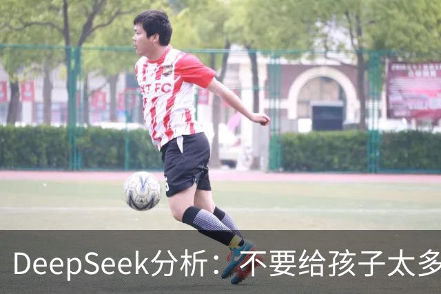 DeepSeek分析：不要给孩子太多浅层快乐，不然孩子做什么都没动力