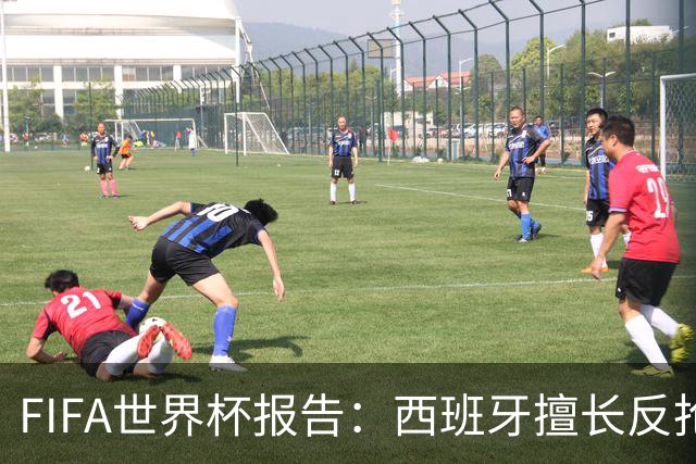 FIFA世界杯报告：西班牙擅长反抢进攻，佛得角展现紧凑防守