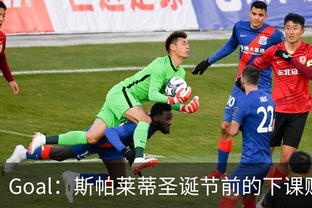 Goal：斯帕莱蒂圣诞节前的下课赔率降至2.00