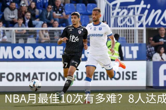 NBA月最佳10次有多难？8人达成5人现役，榜首遥遥领先