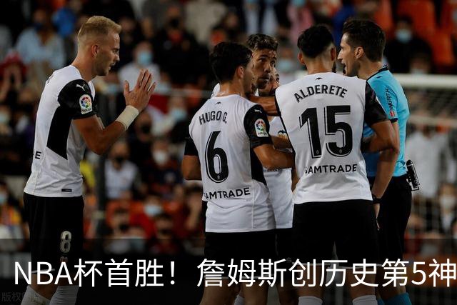 NBA杯首胜！詹姆斯创历史第5神迹，恩比德12中3，76人双杀卫冕冠军