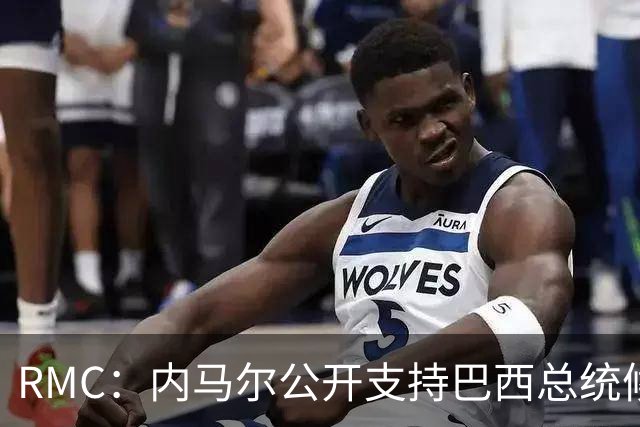 RMC：内马尔公开支持巴西总统候选人弗拉维奥-博索纳罗