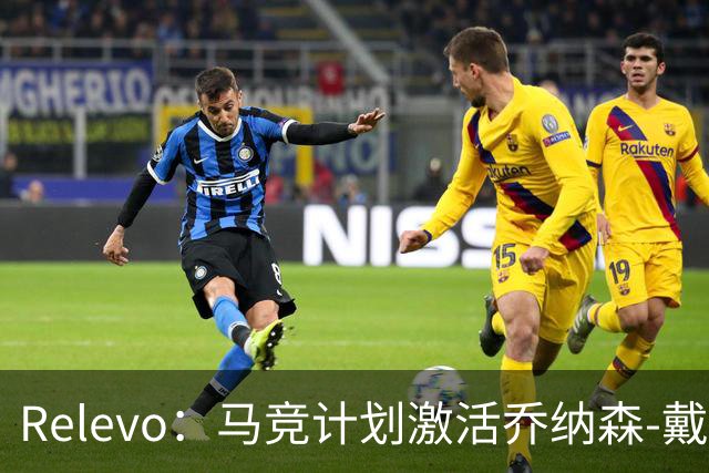 Relevo：马竞计划激活乔纳森-戴维2500万欧元的买断条款