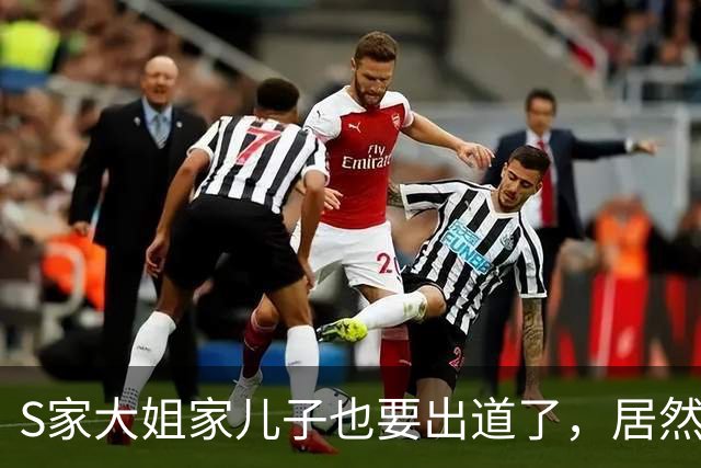 S家大姐家儿子也要出道了，居然比两个妹妹长得要好看