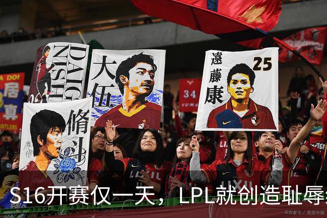 S16开赛仅一天，LPL就创造耻辱纪录！四大战队全输，观众彻底炸了‍