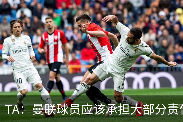 TA：曼联球员应该承担大部分责任，开赛6场比赛低级失误太多