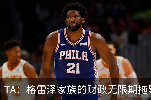 TA：格雷泽家族的财政无限期拖累曼联，利兹联一战对球队非常重要