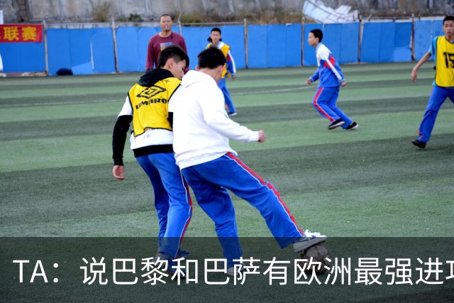 TA：说巴黎和巴萨有欧洲最强进攻线不为过，或许只有拜仁能反驳