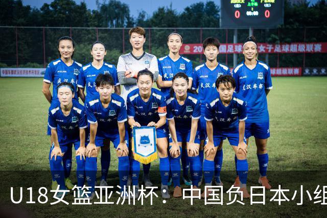 U18女篮亚洲杯：中国负日本小组第二 半决赛资格赛战菲律宾