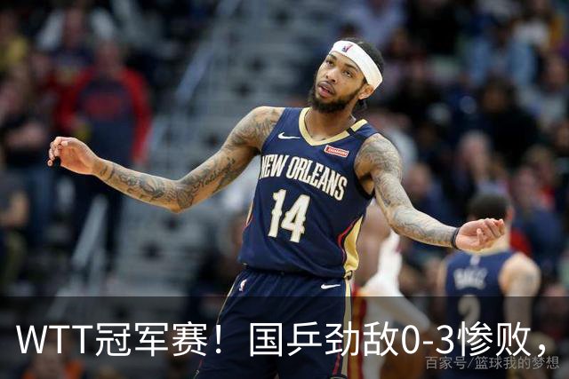 WTT冠军赛！国乒劲敌0-3惨败，莫雷加德零封，林诗栋次轮对手出炉