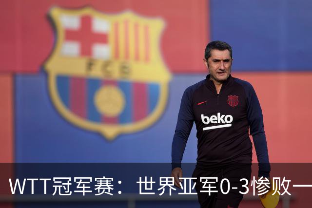 WTT冠军赛：世界亚军0-3惨败一轮游！单局仅得2分，首个16强诞生