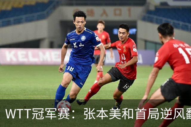 WTT冠军赛：张本美和首局逆风翻盘！2-4到11-7，布鲁娜0-1落后！