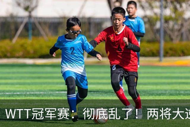 WTT冠军赛：彻底乱了！两将大逆转，松岛辉空险爆冷，国乒连胜